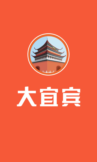 大宜宾_截图1