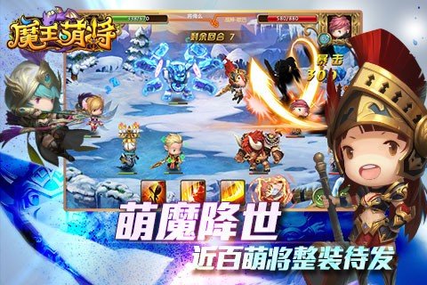 魔王萌将百度版_截图2