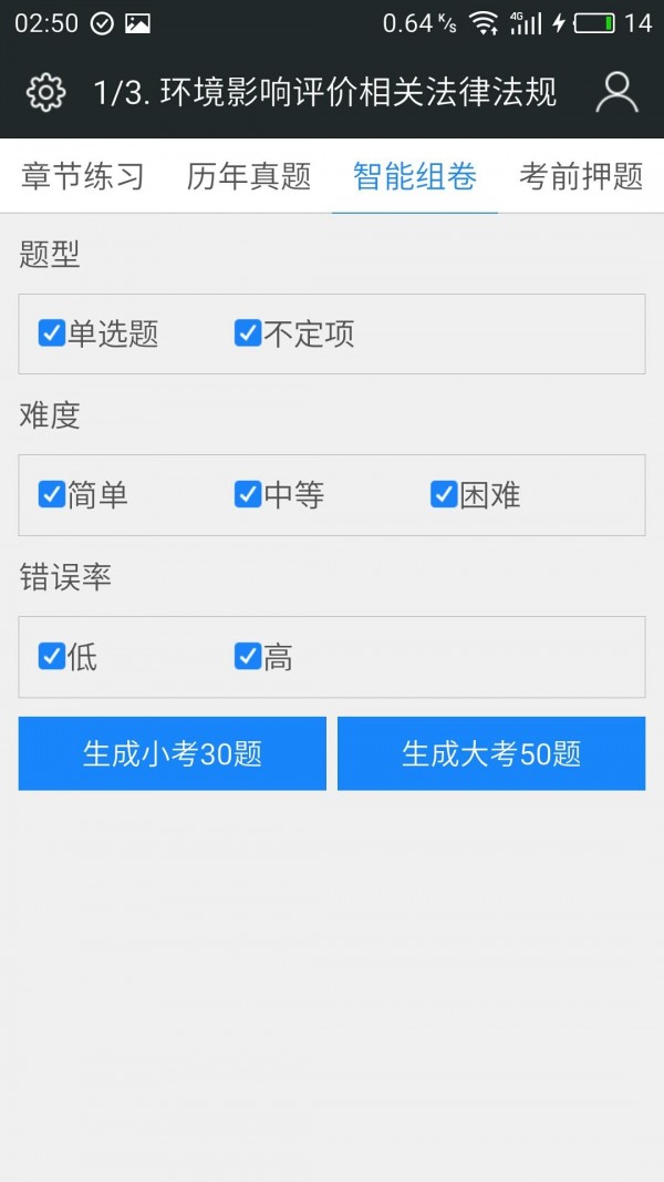 环境影响评价师题库_截图4