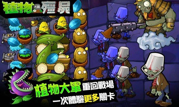 植物大战僵尸繁体中文版_截图2