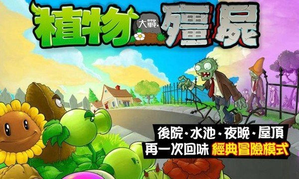 植物大战僵尸繁体中文版_截图3