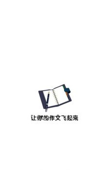 作文大王小学版_截图3