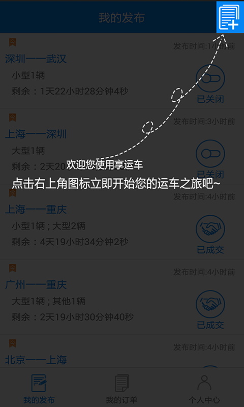 享运车商户端_截图2