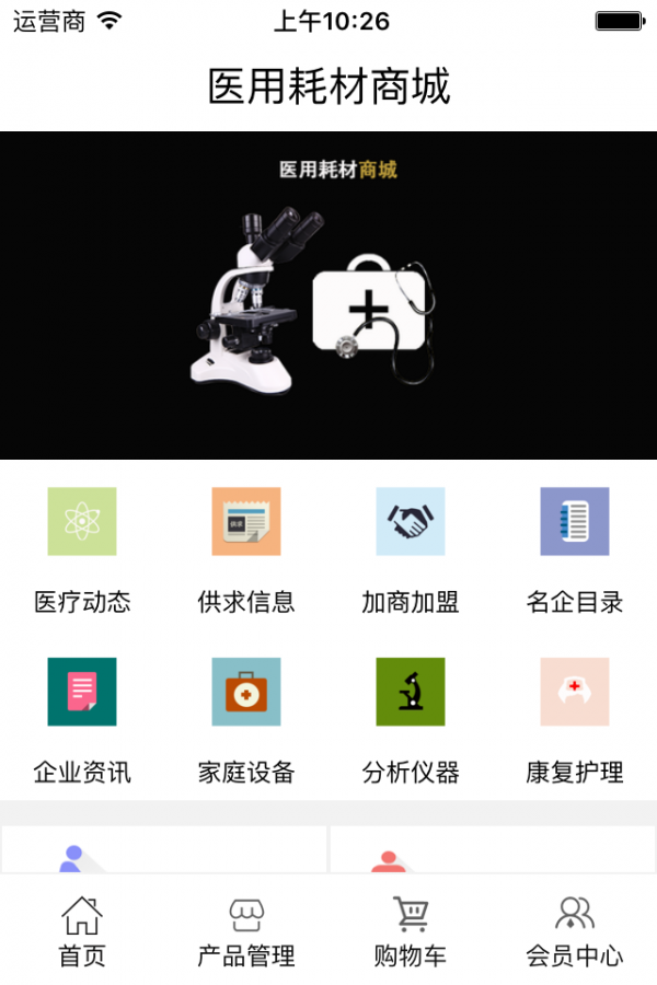 医用耗材商城_截图2