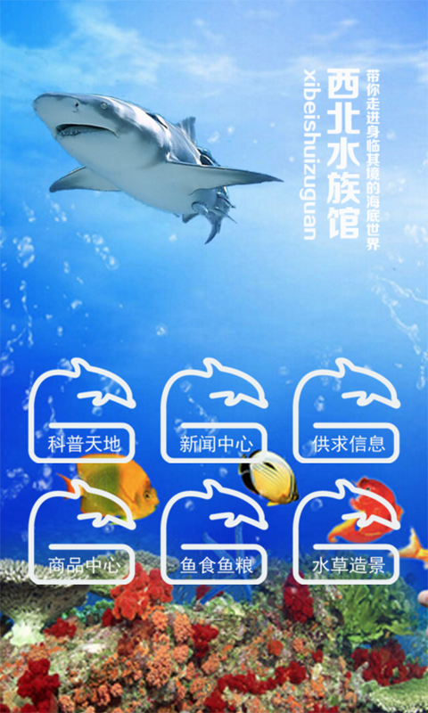 西北水族馆_截图1