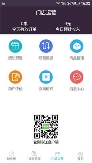 轮到专送商家端_截图2