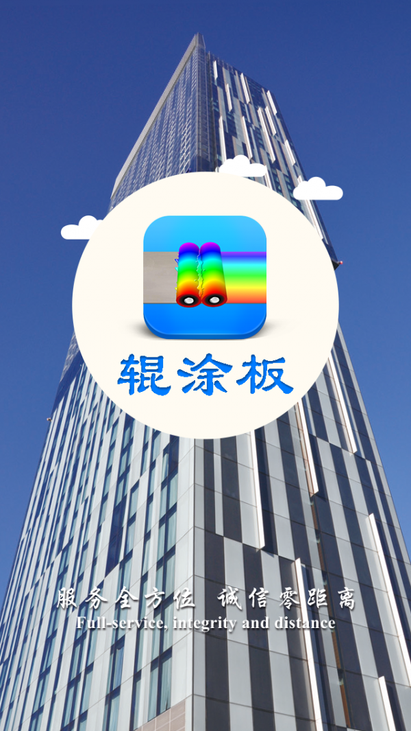 辊涂板_截图3