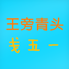  五笔字典