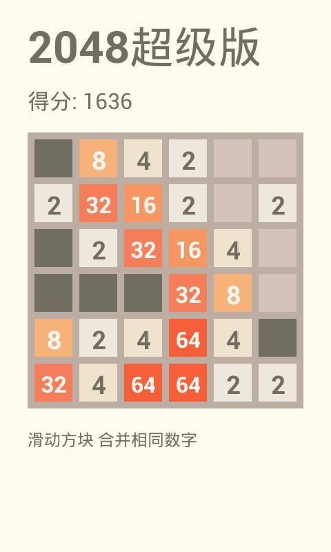 2048超级版_截图3