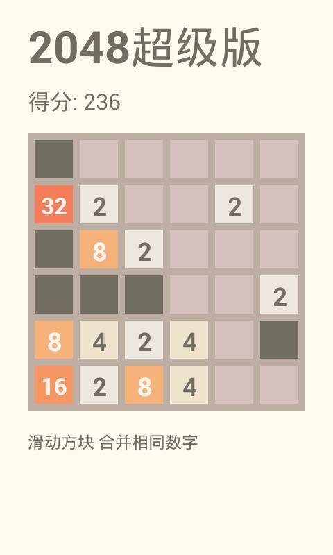 2048超级版_截图1