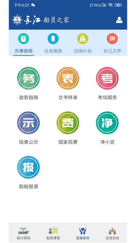 长江船员之家_截图2