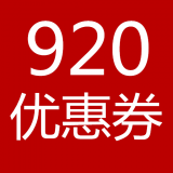 920优惠券