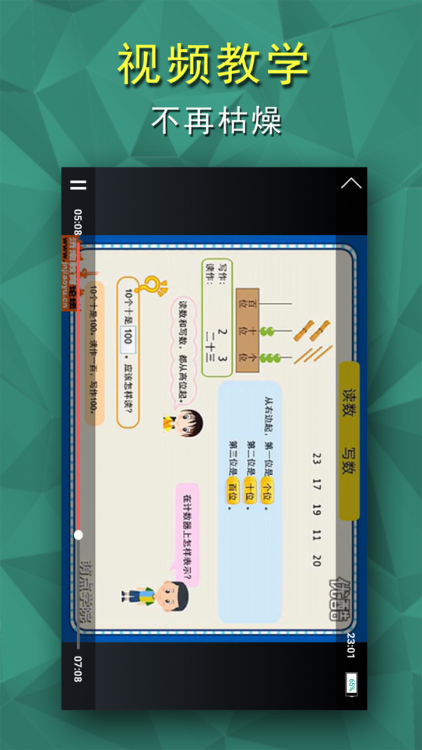 小学一年级数学视频教程_截图3