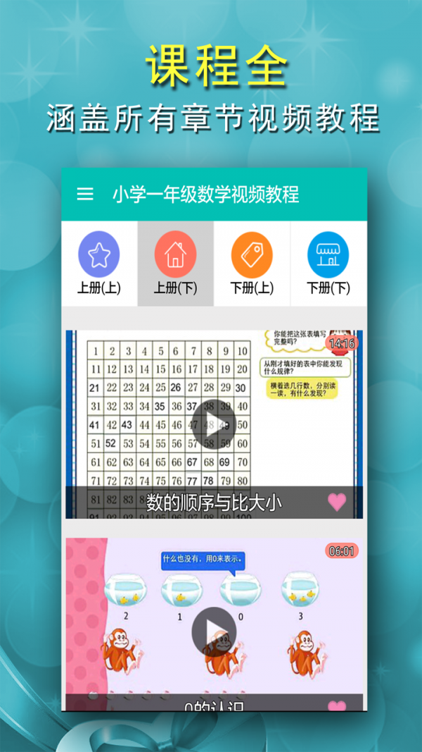 小学一年级数学视频教程_截图2