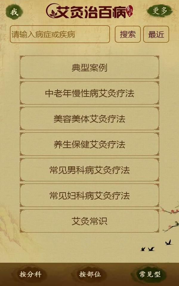 艾灸治百病_截图3