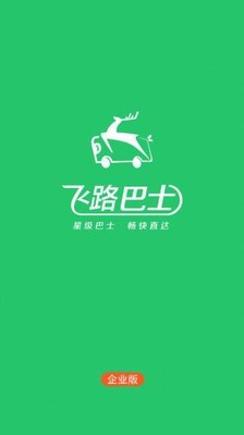 飞路巴士企业版_截图3