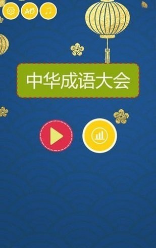 中华成语大会_截图1