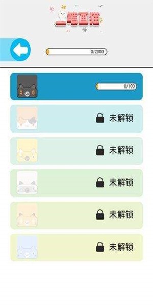 一笔画猫_截图2