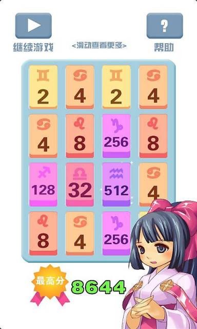 2048星座版_截图2