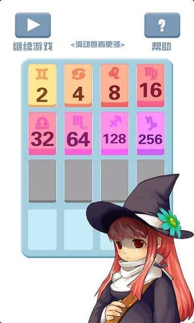 2048星座版_截图4