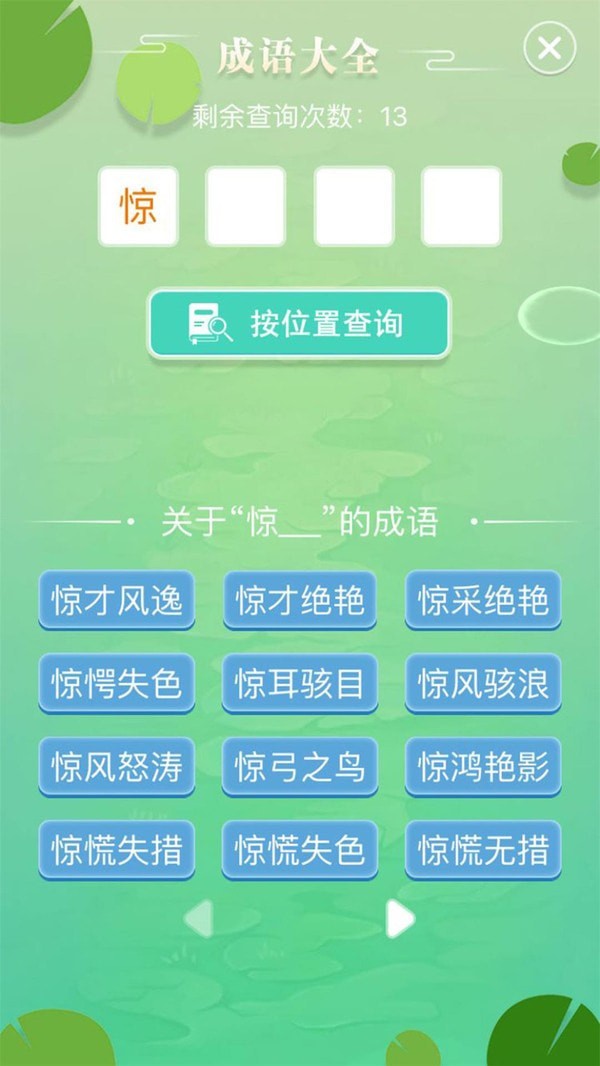 成语拼字闯关_截图3