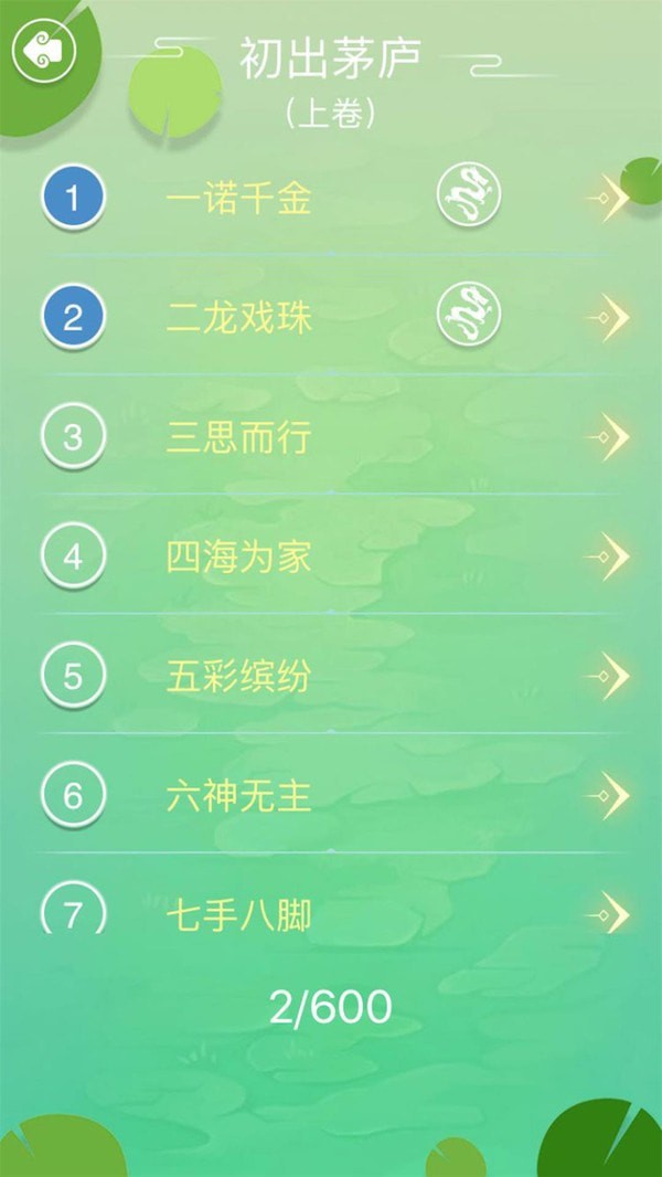 成语拼字闯关_截图5