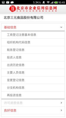 北京市企业信用信息网_截图4