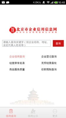 北京市企业信用信息网_截图1