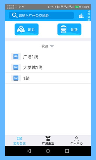 广州实时公交查询_截图2