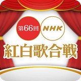  nh红白歌会