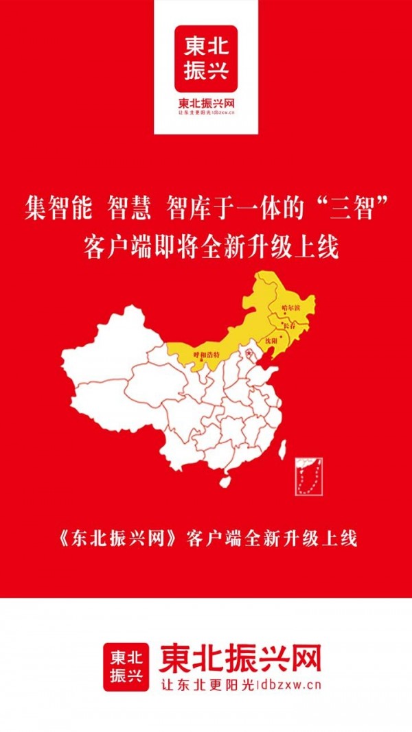 东北振兴网_截图1