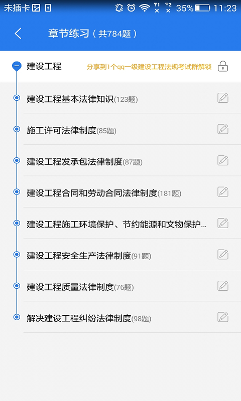 建设法规考试星题库_截图2