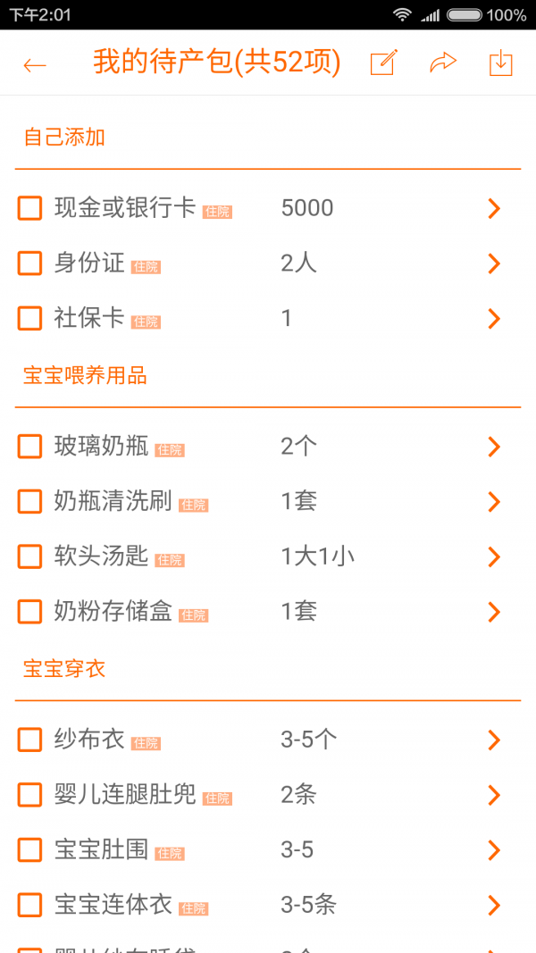 待产包清单_截图2