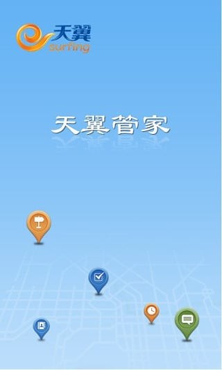 天翼管家_截图1