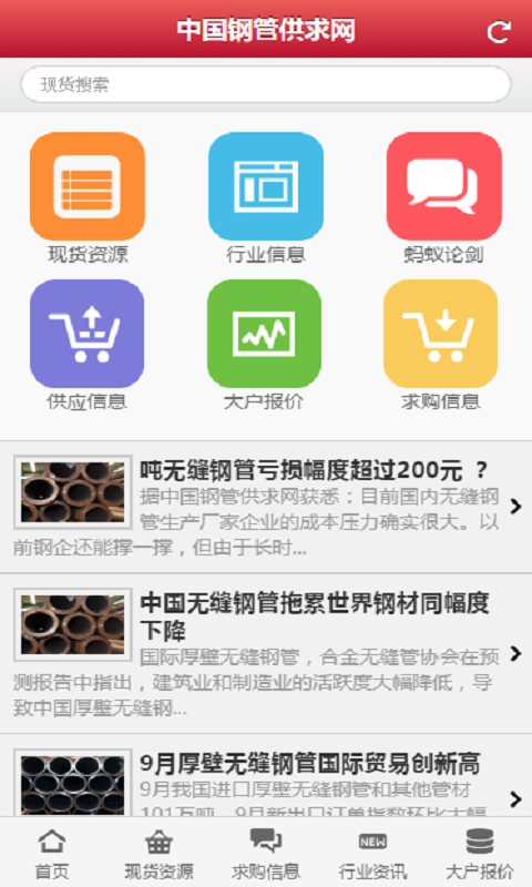 钢管供求网_截图1