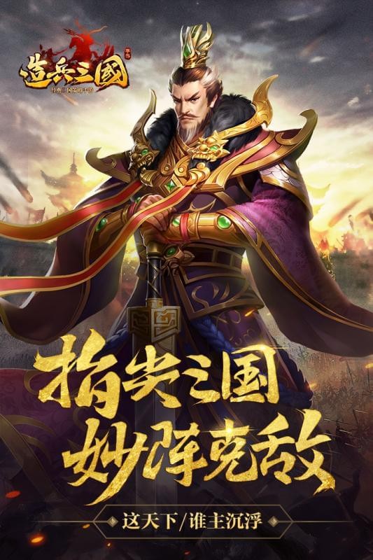 造兵三国百度版_截图5