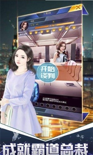 总裁创业记_截图3