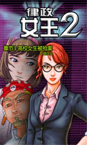 律政女王2汉化版_截图2