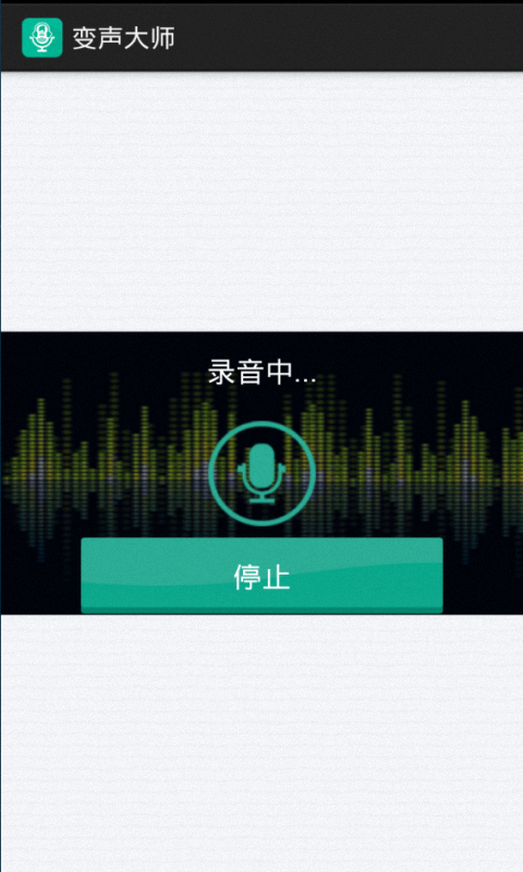 变声大师_截图2