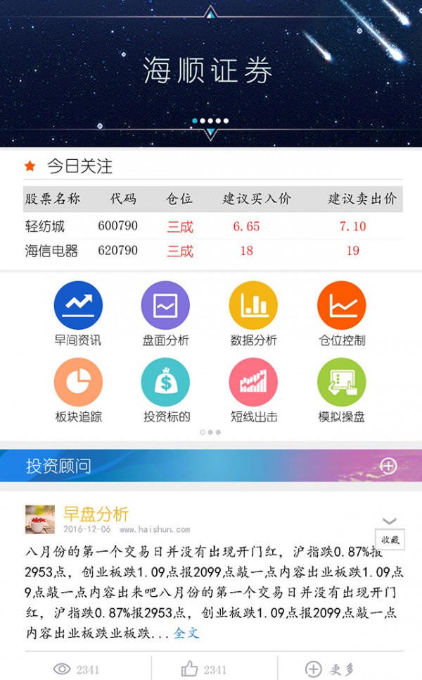 海顺投顾_截图1