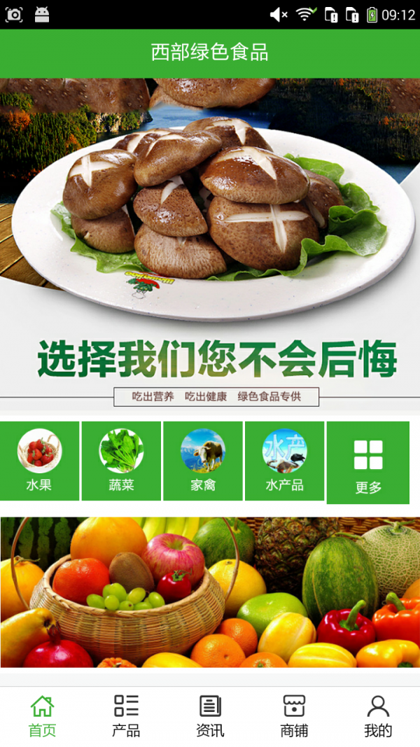 西部绿色食品_截图3