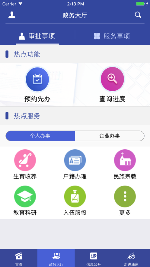 上海浦东政务服务超市_截图3