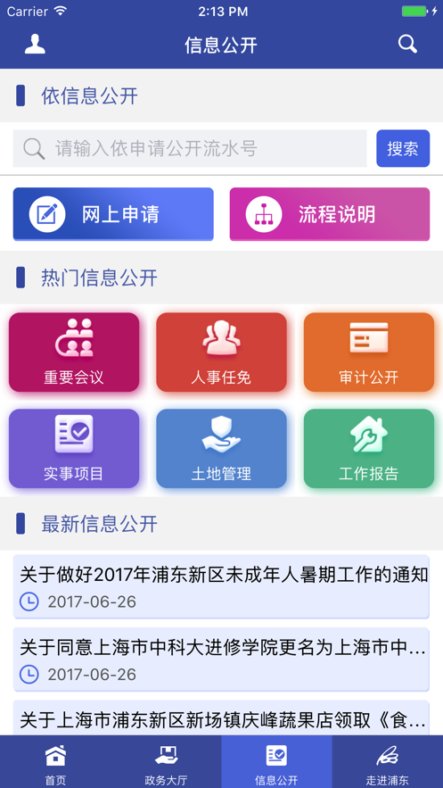 上海浦东政务服务超市_截图1