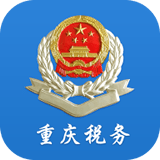 重庆电子税务局12366