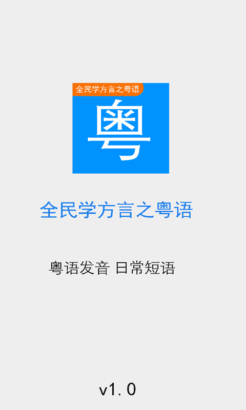 全民学方言之粤语_截图1