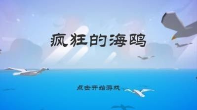 愤怒的海鸥_截图2