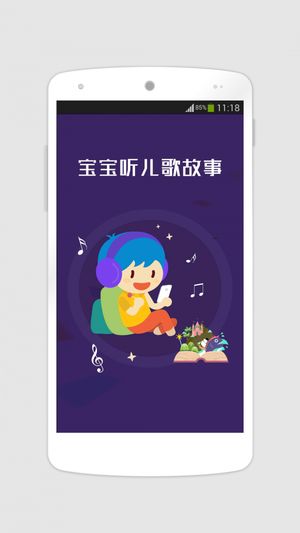 宝宝听儿歌故事_截图2