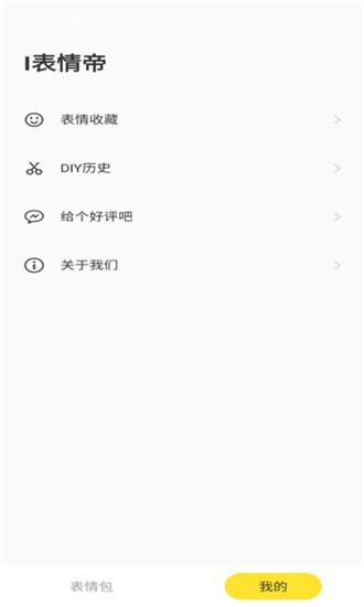 表情帝_截图3