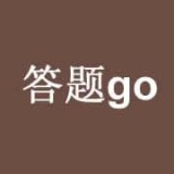  答题go