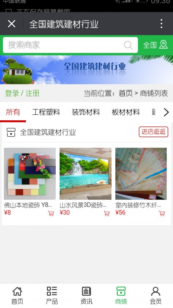 全国建筑建材行业_截图4